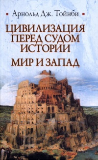 Цивилизация перед судом истории. Мир и запад - Арнольд Тойнби - Читать книги онлайн | Слушать аудиокниги онлайн | Электронная библиотека books-lib.com