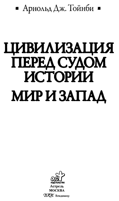Цивилизация перед судом истории. Мир и запад Цивилизация перед судом истории. Мир и запад