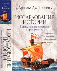 Исследование истории. Том II - Арнольд Тойнби - Читать книги онлайн | Слушать аудиокниги онлайн | Электронная библиотека books-lib.com