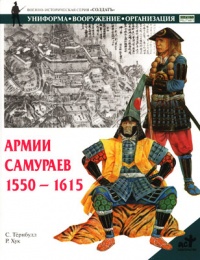Армии самураев 1550-1615 - Стивен Тернбулл - Читать книги онлайн | Слушать аудиокниги онлайн | Электронная библиотека books-lib.com