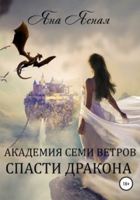 Академия семи ветров. Спасти дракона - Яна Ясная - Читать книги онлайн | Слушать аудиокниги онлайн | Электронная библиотека books-lib.com