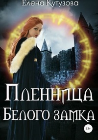 Пленница Белого замка - Елена Кутузова - Читать книги онлайн | Слушать аудиокниги онлайн | Электронная библиотека books-lib.com