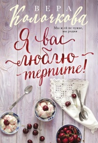 Я вас люблю - терпите! - Вера Колочкова - Читать книги онлайн | Слушать аудиокниги онлайн | Электронная библиотека books-lib.com