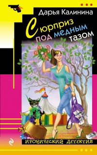 Сюрприз под медным тазом - Дарья Калинина - Читать книги онлайн | Слушать аудиокниги онлайн | Электронная библиотека books-lib.com