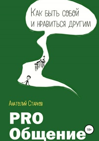 PRO_Общение Как быть собой и нравиться другим - Анатолий Старков - Читать книги онлайн | Слушать аудиокниги онлайн | Электронная библиотека books-lib.com