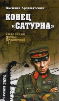 Конец &quot;Сатурна&quot; - Василий Ардаматский - Читать книги онлайн | Слушать аудиокниги онлайн | Электронная библиотека books-lib.com