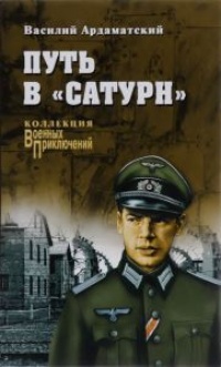 Путь в &quot;Сатурн&quot; - Василий Ардаматский - Читать книги онлайн | Слушать аудиокниги онлайн | Электронная библиотека books-lib.com