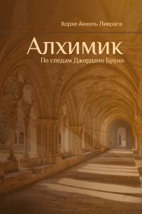 Алхимик. По следам Джордано Бруно - Хорхе Анхель Ливрага - Читать книги онлайн | Слушать аудиокниги онлайн | Электронная библиотека books-lib.com