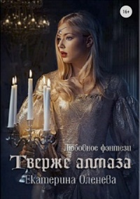 Твёрже алмаза - Екатерина Оленева - Читать книги онлайн | Слушать аудиокниги онлайн | Электронная библиотека books-lib.com