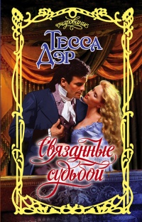 Связанные судьбой - Тесса Дэр - Читать книги онлайн | Слушать аудиокниги онлайн | Электронная библиотека books-lib.com