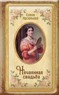 Нечаянная свадьба - Елена Арсеньева - Читать книги онлайн | Слушать аудиокниги онлайн | Электронная библиотека books-lib.com