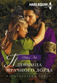 Пленница мрачного лорда - Николь Лок - Читать книги онлайн | Слушать аудиокниги онлайн | Электронная библиотека books-lib.com