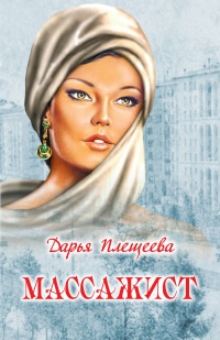 Массажист - Дарья Плещеева - Читать книги онлайн | Слушать аудиокниги онлайн | Электронная библиотека books-lib.com
