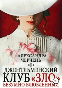Джентльменский клуб «ЗЛО». Безумно влюбленный - Александра Черчень - Читать книги онлайн | Слушать аудиокниги онлайн | Электронная библиотека books-lib.com