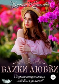 Блики любви. Сборник исторических любовных романов - Марина Кистяева - Читать книги онлайн | Слушать аудиокниги онлайн | Электронная библиотека books-lib.com