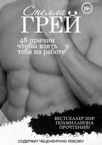 48 причин, чтобы взять тебя на работу - Стелла Грей - Читать книги онлайн | Слушать аудиокниги онлайн | Электронная библиотека books-lib.com