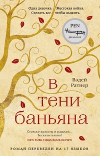 В тени баньяна - Вэдей Ратнер - Читать книги онлайн | Слушать аудиокниги онлайн | Электронная библиотека books-lib.com