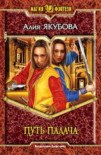 Путь палача - Алия Якубова - Читать книги онлайн | Слушать аудиокниги онлайн | Электронная библиотека books-lib.com