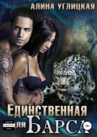 Единственная для Барса - Алина Углицкая - Читать книги онлайн | Слушать аудиокниги онлайн | Электронная библиотека books-lib.com
