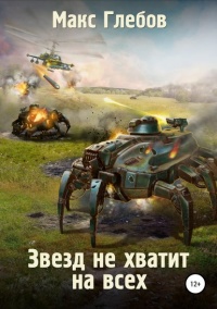 Звезд не хватит на всех - Макс Глебов - Читать книги онлайн | Слушать аудиокниги онлайн | Электронная библиотека books-lib.com
