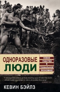 Одноразовые люди. Новое рабство в глобальной экономике - Кевин Бэйлз - Читать книги онлайн | Слушать аудиокниги онлайн | Электронная библиотека books-lib.com