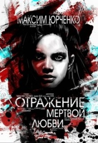 Отражение мертвой любви - Максим Юрченко - Читать книги онлайн | Слушать аудиокниги онлайн | Электронная библиотека books-lib.com