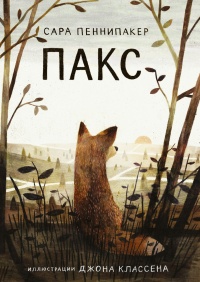 Пакс - Сара Пеннипакер - Читать книги онлайн | Слушать аудиокниги онлайн | Электронная библиотека books-lib.com
