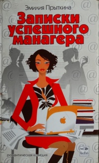Записки успешного манагера - Эмилия Прыткина - Читать книги онлайн | Слушать аудиокниги онлайн | Электронная библиотека books-lib.com