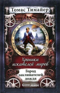 Хроники искателей миров. Город заклинателей дождя - Томас Тимайер - Читать книги онлайн | Слушать аудиокниги онлайн | Электронная библиотека books-lib.com