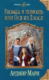 Гномка в помощь, или Ося из Ллося - Ардмир Мари - Читать книги онлайн | Слушать аудиокниги онлайн | Электронная библиотека books-lib.com
