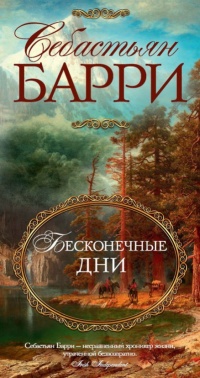 Бесконечные дни - Себастьян Барри - Читать книги онлайн | Слушать аудиокниги онлайн | Электронная библиотека books-lib.com