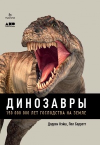Динозавры. 150 000 000 лет господства на Земле - Пол Баррет - Читать книги онлайн | Слушать аудиокниги онлайн | Электронная библиотека books-lib.com