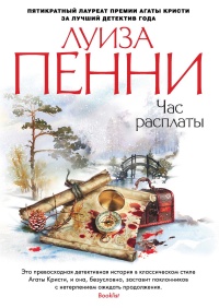 Час расплаты - Луиз Пенни - Читать книги онлайн | Слушать аудиокниги онлайн | Электронная библиотека books-lib.com