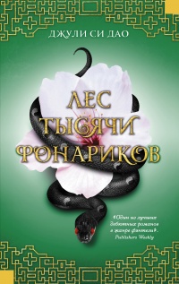 Лес тысячи фонариков - Джули Си Дао - Читать книги онлайн | Слушать аудиокниги онлайн | Электронная библиотека books-lib.com