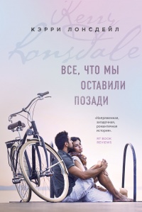 Все, что мы оставили позади - Кэрри Лонсдейл - Читать книги онлайн | Слушать аудиокниги онлайн | Электронная библиотека books-lib.com