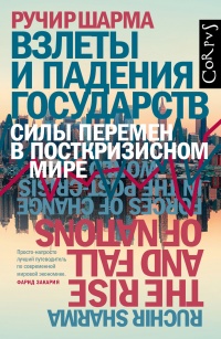 Взлеты и падения государств. Силы перемен в посткризисном мире - Ручир Шарма - Читать книги онлайн | Слушать аудиокниги онлайн | Электронная библиотека books-lib.com