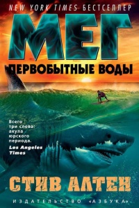 Мег. Первобытные воды - Стив Алтен - Читать книги онлайн | Слушать аудиокниги онлайн | Электронная библиотека books-lib.com