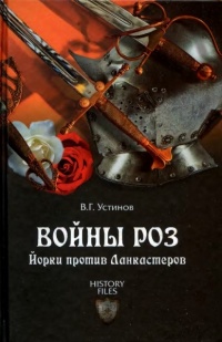 Войны роз. Йорки против Ланкастеров - Вадим Устинов - Читать книги онлайн | Слушать аудиокниги онлайн | Электронная библиотека books-lib.com