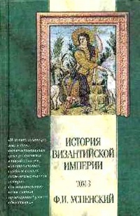 История Византийской империи. Том 3. Период Македонской династии (867-1057 гг.) - Федор Успенский - Читать книги онлайн | Слушать аудиокниги онлайн | Электронная библиотека books-lib.com