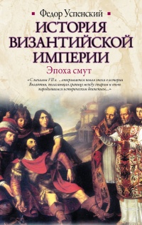 История Византийской империи. Эпоха смут - Федор Успенский - Читать книги онлайн | Слушать аудиокниги онлайн | Электронная библиотека books-lib.com