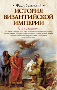 История Византийской империи. Становление - Федор Успенский - Читать книги онлайн | Слушать аудиокниги онлайн | Электронная библиотека books-lib.com