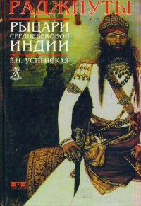 Раджпуты. Рыцари средневековой Индии - Елена Успенская - Читать книги онлайн | Слушать аудиокниги онлайн | Электронная библиотека books-lib.com