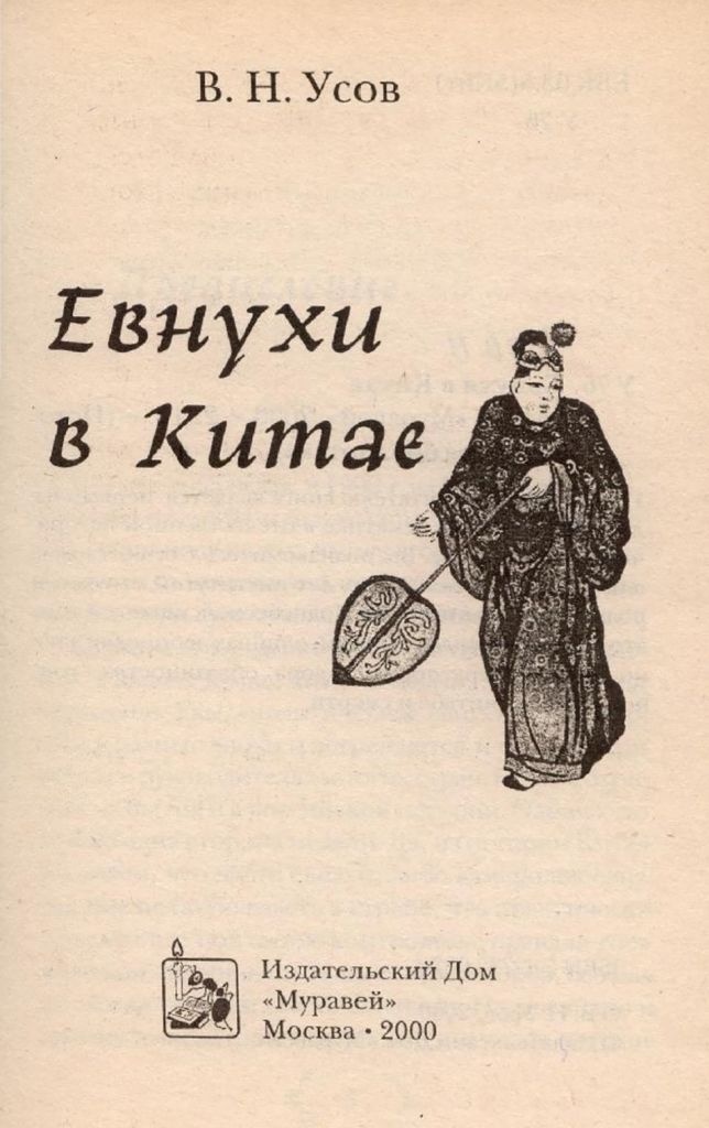 Евнухи в Китае Евнухи в Китае