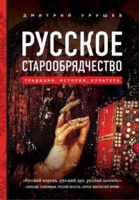 Русское старообрядчество. Традиции, история, культура - Дмитрий Урушев - Читать книги онлайн | Слушать аудиокниги онлайн | Электронная библиотека books-lib.com