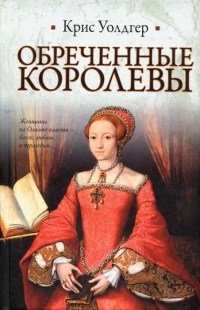 Обреченные королевы - Крис Уолдгер - Читать книги онлайн | Слушать аудиокниги онлайн | Электронная библиотека books-lib.com