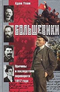 Большевики. Причины и последствия переворота 1917 года - Адам Б. Улам - Читать книги онлайн | Слушать аудиокниги онлайн | Электронная библиотека books-lib.com
