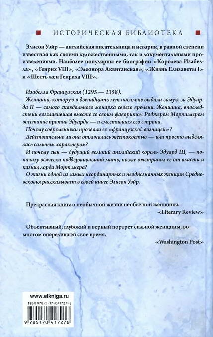 Французская волчица — королева Англии. Изабелла Французская волчица — королева Англии. Изабелла