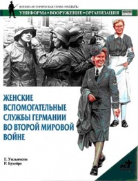 Женские вспомогательные службы Германии во Второй мировой войне - Гордон Уильямсон - Читать книги онлайн | Слушать аудиокниги онлайн | Электронная библиотека books-lib.com