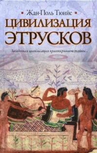 Цивилизация этрусков - Жан-Поль Тюийе - Читать книги онлайн | Слушать аудиокниги онлайн | Электронная библиотека books-lib.com