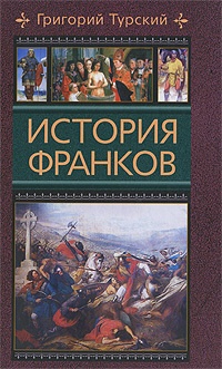 История франков - Григорий Турский - Читать книги онлайн | Слушать аудиокниги онлайн | Электронная библиотека books-lib.com